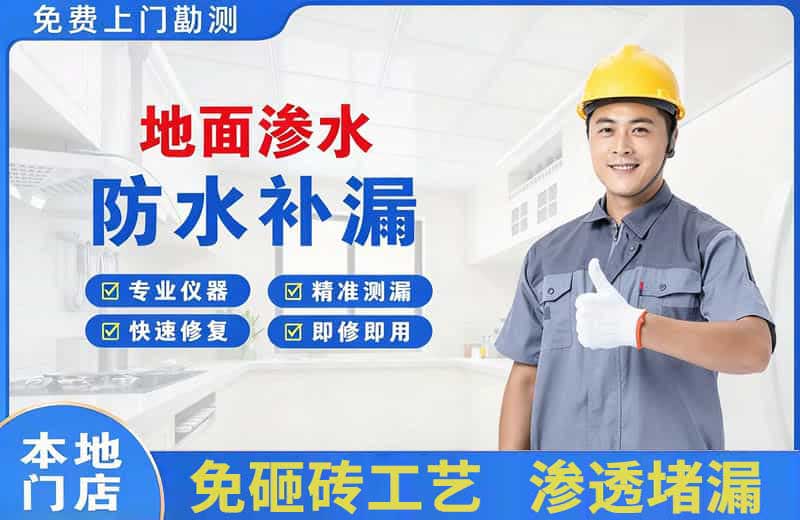 施甸地面渗水维修