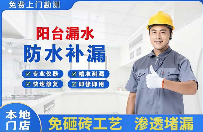 施甸阳台漏水维修