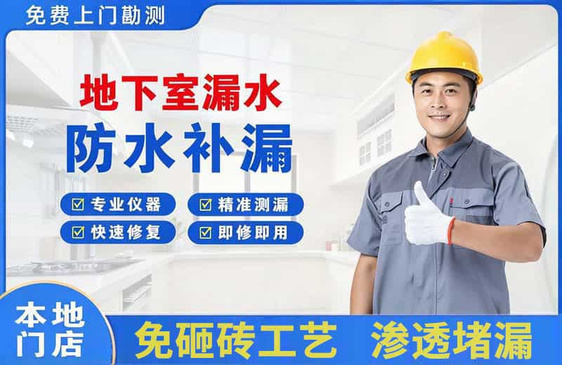 施甸地下室漏水维修