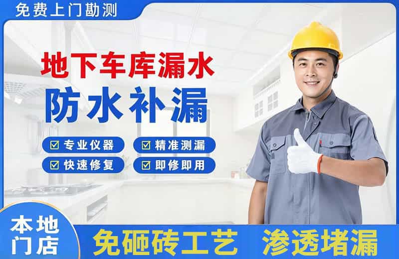 施甸地下车库漏水维修