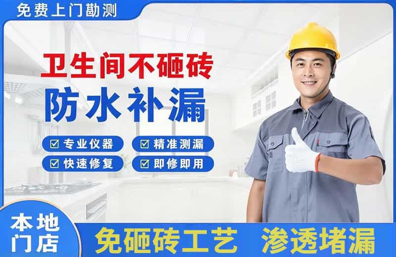 施甸卫生间不砸砖修补漏水